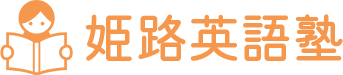 姫路英語塾